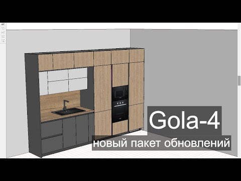 Видео: Новый пакет обновлений Gola-4.