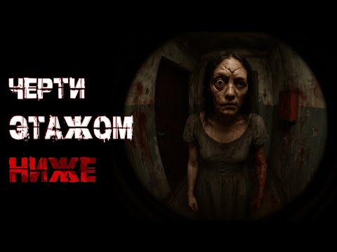 Видео: ЧЕРТИ ЭТАЖОМ НИЖЕ! Страшные истории. Страшилки на ночь. Авторская история. Эксклюзив.