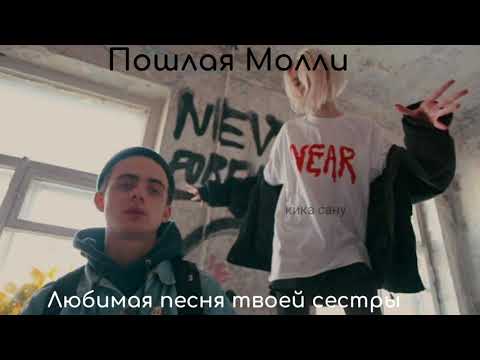 Видео: Пошлая Молли-Любимая песня твоей сестры(slowed)