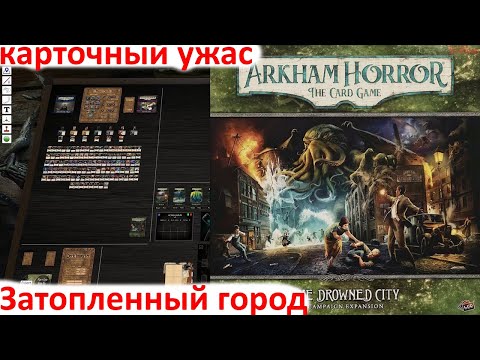 Видео: Ужас Аркхема - Затопленный Город- Разбор карт