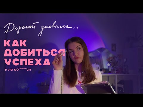 Видео: как поставить рабочие цели? || моя система планирования 2025