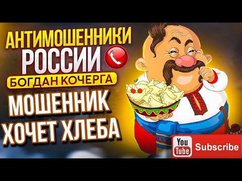 Видео: МОШЕННИК ХОЧЕТ ХЛЕБА // БОГДАН КОЧЕРГА И МОШЕННИКИ #Мошенники #разводилы