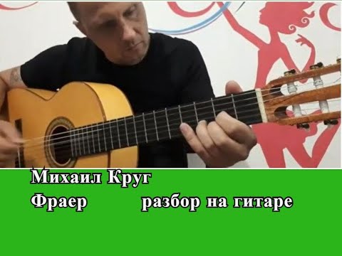 Видео: Михаил Круг.Фраер.Разбор на гитаре #разборпесен #урокигитары #guitar #guitarlesson