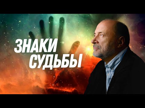 Видео: Как распознать ЗНАКИ СУДЬБЫ?