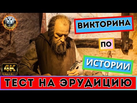 Видео: 12 вопросов по истории которые удивят тебя!