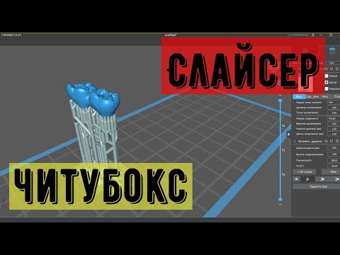 Видео: Слайсер, печать модели. Читубокс, Разбор слайсера. Как правильно напечатать модель зубов.