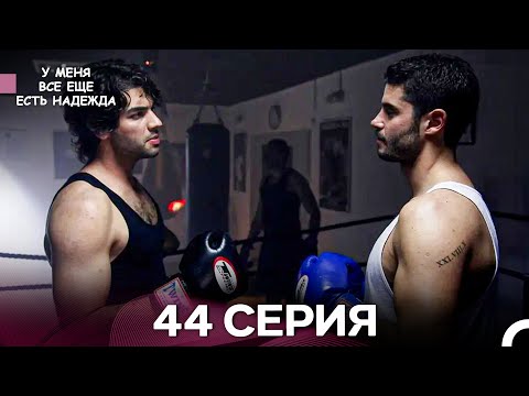 Видео: У Меня Всё Ещё Есть Надежда 44 Серия (русский дубляж)