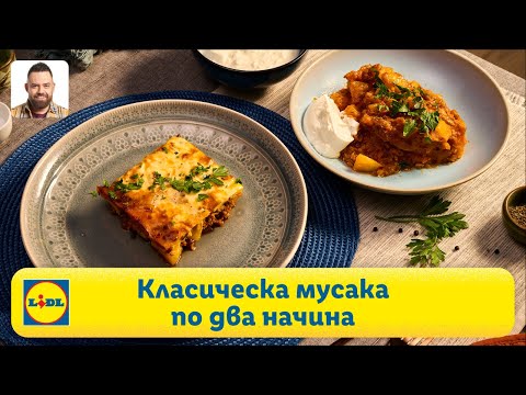 Видео: 2 начина за приготвяне на класическа мусака | Готви с Lidl | Lidl Bulgaria