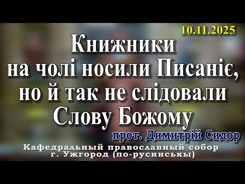 Видео: Книжники на чолі носили Писаніє, но й так не слідовали Слову Божому..10.11.2025