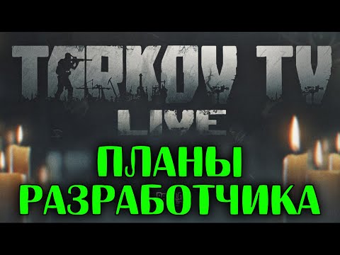 Видео: Смотрим Подкст Разработчика 🔴 Свежие новости и планы на Тарков