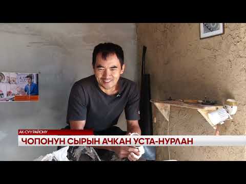 Видео: Чопонун сырын ачкан уста-Нурлан