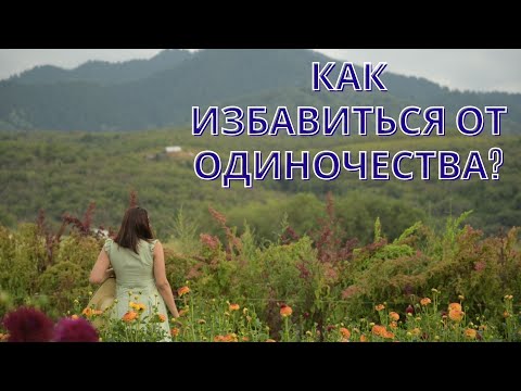 Видео: Как избавиться от одиночества?