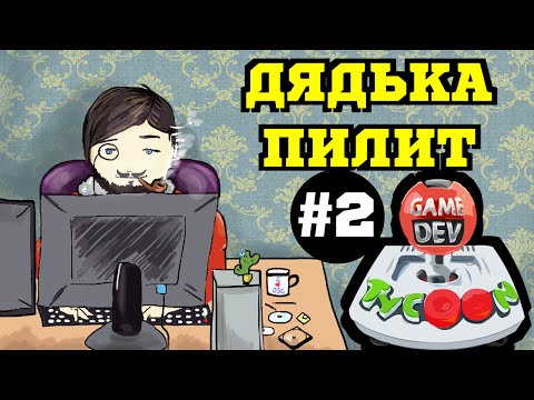 Видео: Game Dev Tycoon - Пучков, Тыквы и Пенкин #2