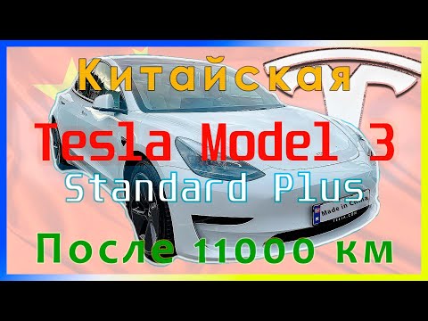 Видео: Китайская Tesla Model 3 SR+ LFP - Обзор спустя 11000 км