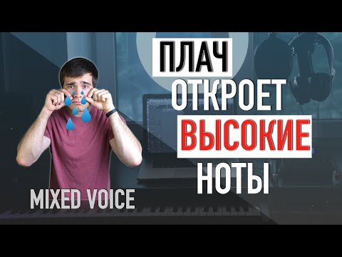 Видео: Плач откроет высокие ноты / уроки вокала / как научиться петь