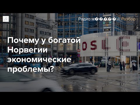 Видео: Проблемы в экономике Норвегии, одной из самых благополучных стран мира