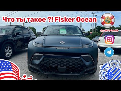 Видео: #577 Что это такое?! Любительский обзор электрического авто Fisker Ocean