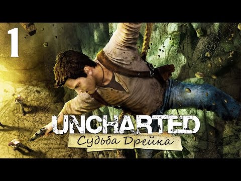 Видео: Uncharted: Судьба Дрейка (Drake’s Fortune) - Глава 1: Засада - Прохождение на русском [#1] PS4 60fps