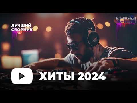 Видео: МУЗЫКА ШАЗАМ 2024 - 2025 #20 🙃 Хиты 2024 Русские 🔲 Музыка 2023 Русские Новинки 🔵