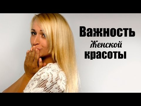 Видео: Как стать более привлекательной. Часть 1.