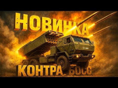 Видео: САМЫЙ КРУТОЙ МОД КОНТРА Х БОСС НЕМЕЗИС ЧИТАУРИ ШАЙТАН ПУШКА (НОЫЕ ГЕНЕРАЛЫ)