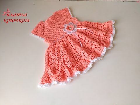 Видео: #рукоделие#вязание#вязание крючком Детское платье крючком. "ПЕРСИК" часть1