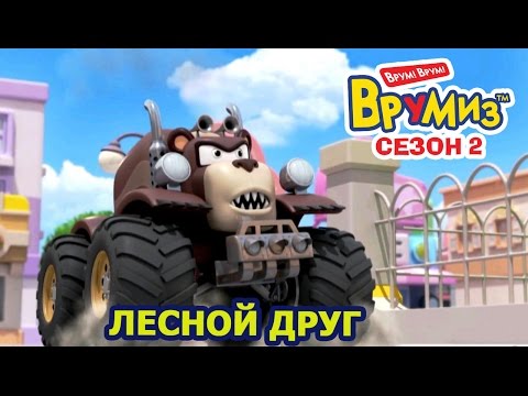 Видео: Врумиз - Лесной друг (мультик 47) - Интересные мультфильмы для детей