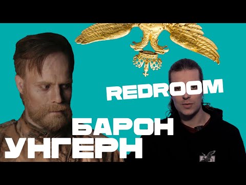 Видео: Right History кринжует с ролика Redroom про Барона Унгерна