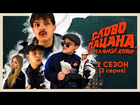 Видео: «СЛОВО ПАЦАНА 2» В РЕАЛЬНОЙ ЖИЗНИ (3 серия)
