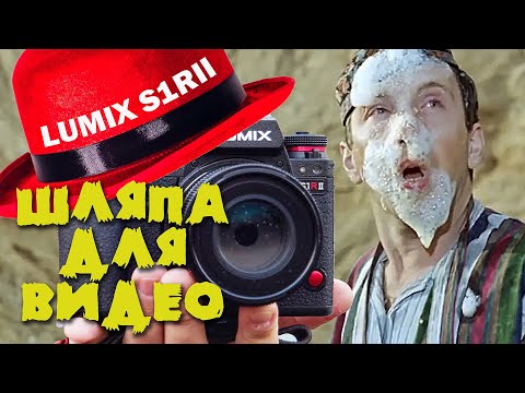 Видео: Panasonic Lumix S1RII | Плевок в лицо фанатам?