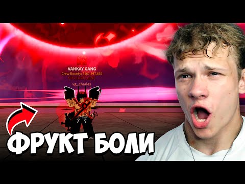 Видео: 😱Обновление Blox Fruits 27.3 ВЫШЛО! Фрукт Pain РЕВОРК!