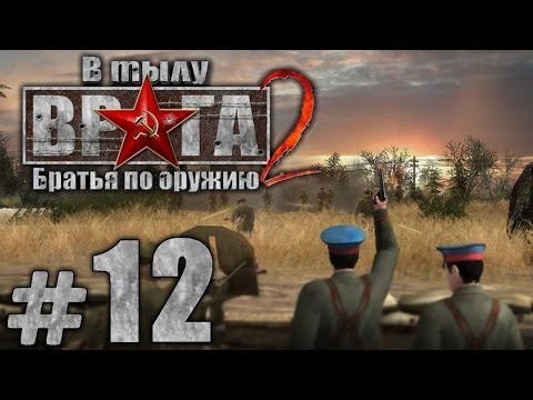 Видео: Прохождение В Тылу Врага 2: Братья по Оружию - Часть #12 - Штрафная рота[2/5]