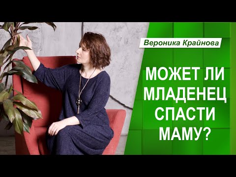 Видео: Может ли младенец спасти маму? Психолог Вероника Крайнова