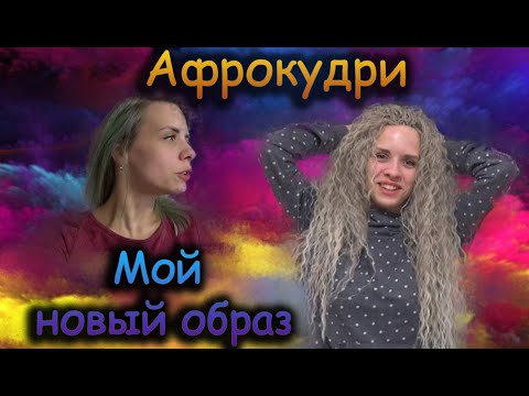 Видео: Афро кудри. Советы за уходом от мастера!