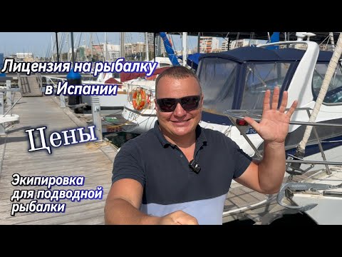 Видео: Как оформить лицензию на рыбалку в Испании. Стоимость лицензии. Экипировка для подводной рыбалки.