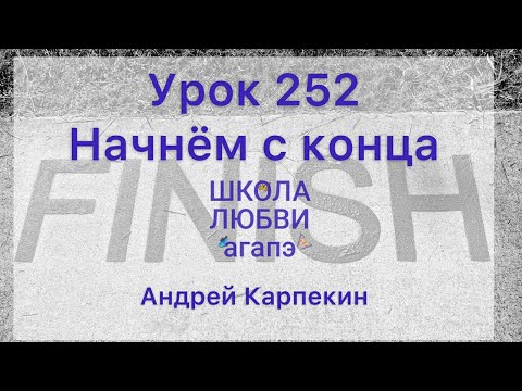 Видео: 252. Начнём с конца. Школа Любви Агапэ.