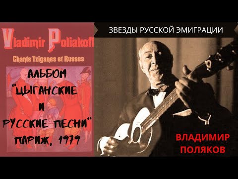 Видео: Владимир Поляков. Альбом "Цыганские и Русские песни". Продюсер: Михаил Шемякин. Париж, 1979 год.