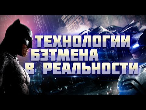 Видео: На сколько РЕАЛЬНЫ гаджеты и техника БЭТМЕНА?? (Бэтмобиль, Бэтвинг, Бэтаранг, Силовая броня)