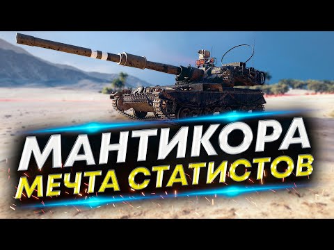 Видео: Manticore - Сложный ЛТ-10 | Нужен результат