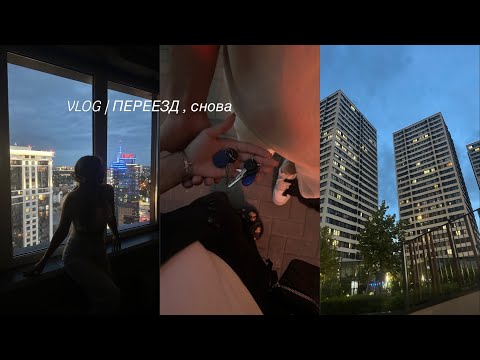 Видео: VLOG | ПЕРЕЕЗД !!! снова
