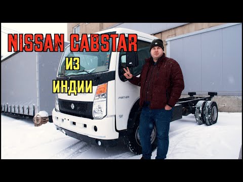 Видео: Индийский Nissan Cabstar - ASHOK LEYLAND Partner! Премьера года!
