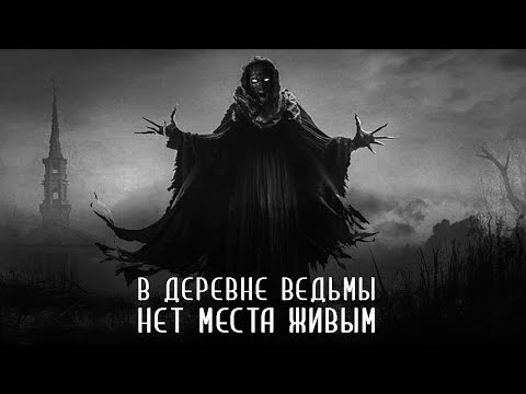 Видео: ПОГАНЬ. Часть 3 из 4. Страшные истории на ночь. Страшилки на ночь