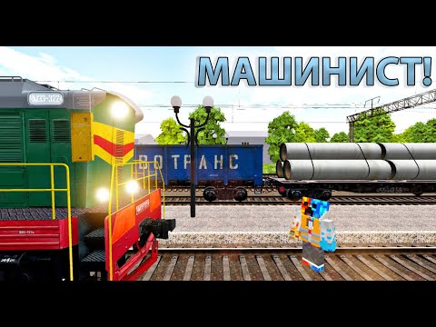 Видео: ЧМЭ 3! РАБОТАЮ МАШИНИСТОМ ТЕПЛОВОЗА В МАЙНКРАФТ!!!