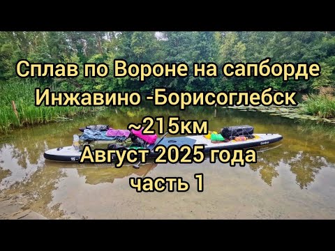 Видео: Сплав на сапборде по Вороне в августе 2025 года  (215км)  ЧАСТЬ 1