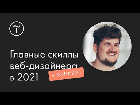 Видео: Что должен уметь веб-дизайнер: мастер-класс
