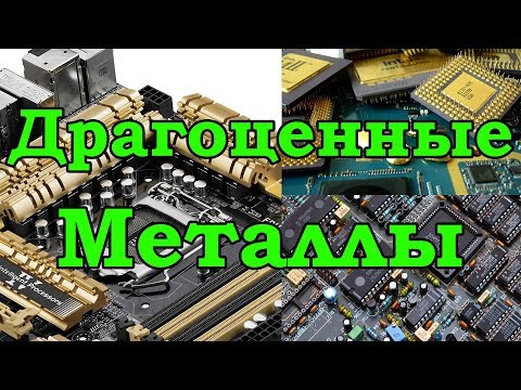 Видео: Драгоценные металлы в материнской плате. Компоненты, содержащие ЗОЛОТО, СЕРЕБРО, ПАЛЛАДИЙ!.