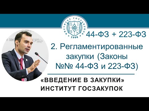 Видео: Введение в закупки: Регламентированные закупки (Законы №№ 44-ФЗ и 223-ФЗ), 2/7