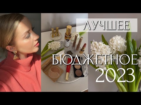 Видео: ЛУЧШЕЕ БЮДЖЕТНОЕ 2023 для ВСЕХ! ФАВОРИТЫ И ЗАМЕНЫ ЛЮКСА. Kосметика, проверенная временем