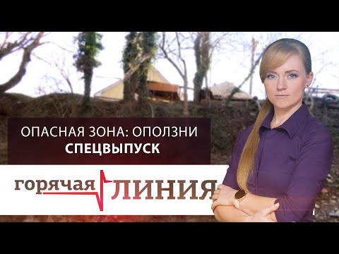 Видео: Опасная зона: оползни l «Горячая линия». Спецвыпуск