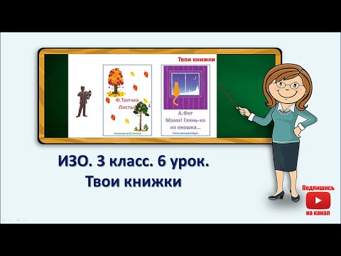 Видео: 3 кл.ИЗО.6 урок.  Твои книжки